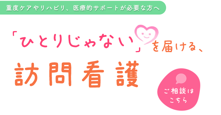 孤立を生まないあたたかな支援