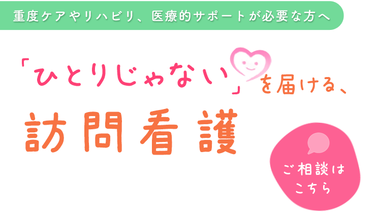ご家族にも寄り添う包括的なサポート